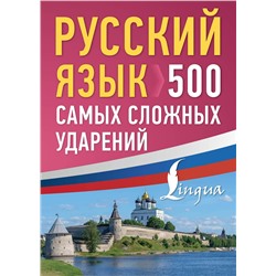 АСТ . "Русский язык: 500 самых сложных ударений"