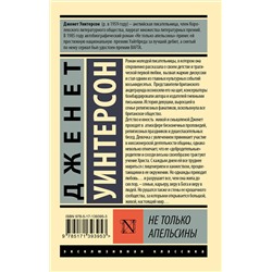 АСТ Дженет Уинтерсон "Не только апельсины"