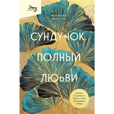 Эксмо Женевьева Кингстон "Сундучок, полный любви. История о хрупкости жизни и силе бескрайней любви"
