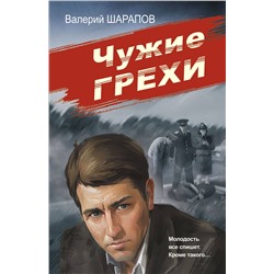 Эксмо Валерий Шарапов "Чужие грехи"