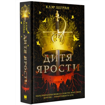 368911 АСТ Клэр Легран "Дитя ярости"
