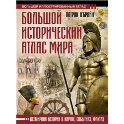 АСТ Патрик О'Брайн "Большой исторический атлас мира"
