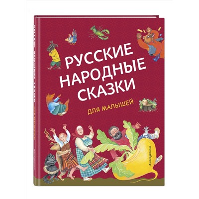 Эксмо "Русские народные сказки для малышей (ил. Ю. Устиновой)"