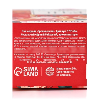 Чай подарочный чёрный «Только для тебя» в коробке-пакете, вкус: тропический, 50 г