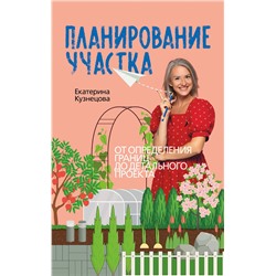 АСТ Екатерина Кузнецова "Планирование участка. От определения границ до детального проекта"
