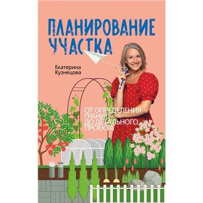 АСТ Екатерина Кузнецова "Планирование участка. От определения границ до детального проекта"