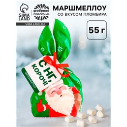 Маршмеллоу в пакете «С НГ, короч», 55 г