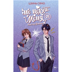 АСТ Цзинь Сямо "Не целуй меня, Мистер Дьявол. Книга 1"