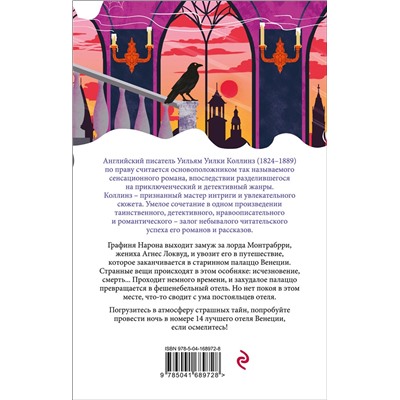 Эксмо Уилки Коллинз "Отель с привидениями и другие истории"