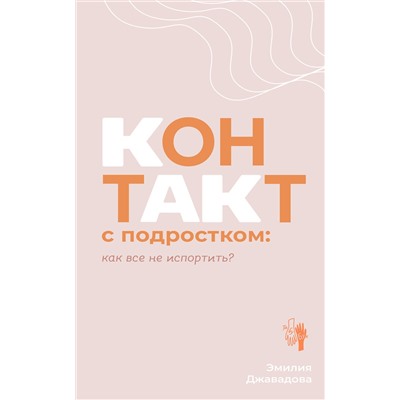 АСТ Эмилия Джавадова "Контакт с подростком: как все не испортить"