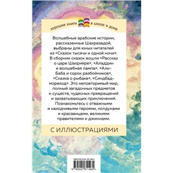 Эксмо "Сказки тысячи и одной ночи (с иллюстрациями)"