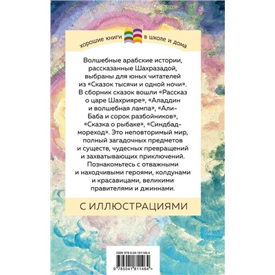 Эксмо "Сказки тысячи и одной ночи (с иллюстрациями)"