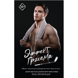 АСТ Эль Кеннеди "Эффект Грэхема"