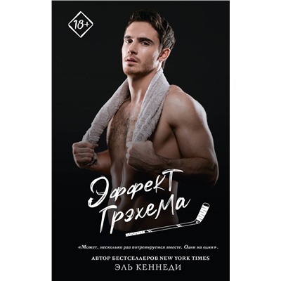 АСТ Эль Кеннеди "Эффект Грэхема"