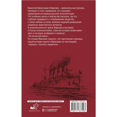 АСТ Вересаев В.В. "На японской войне"