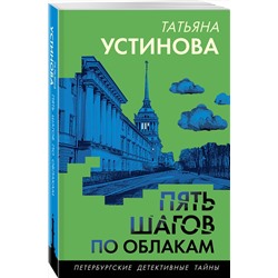 Эксмо Татьяна Устинова "Пять шагов по облакам"