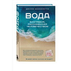 Эксмо Джулио Боккалетти "Вода. Биография, рассказанная человечеством"