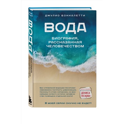Эксмо Джулио Боккалетти "Вода. Биография, рассказанная человечеством"