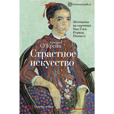 АСТ Кристина О'Крейн "Страстное искусство. Женщины на картинах Ван Гога, Рериха, Пикассо"