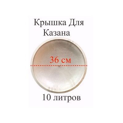 Крышка для казана  10л алюминевая , диаметр 36см, 6417