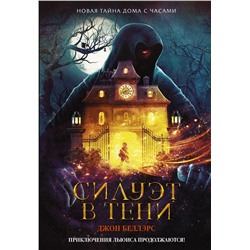 АСТ Джон Беллэрс "Силуэт в тени"