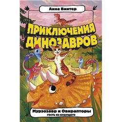 АСТ Анна Винтер "Мурзозавр и Овирапторы. Гость из будущего"