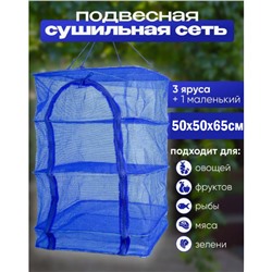 Сушилка для рыбы, фруктов и овощей подвесная, размер XL