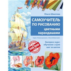 Эксмо Ольга Шматова "Самоучитель по рисованию цветными карандашами (обновленное издание)"