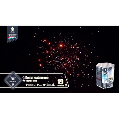 Фейерверк VH080-19-01 Попутный ветер / Voor de wind (0,8" х 19)