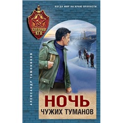 Эксмо Александр Тамоников "Ночь чужих туманов"