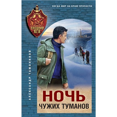 Эксмо Александр Тамоников "Ночь чужих туманов"