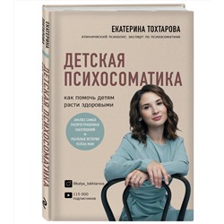 Эксмо Екатерина Тохтарова "Детская психосоматика. Как помочь детям расти здоровыми"