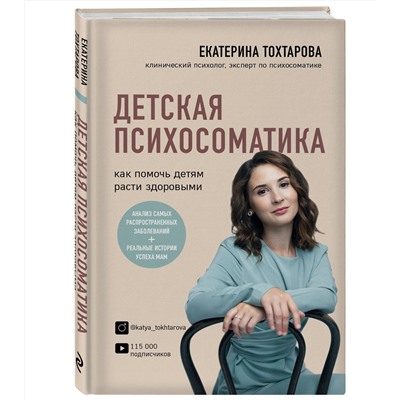 Эксмо Екатерина Тохтарова "Детская психосоматика. Как помочь детям расти здоровыми"