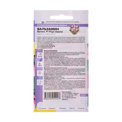 Семена цветов Бальзамин «Беленс роуз пикоти», 4 шт., «Семена Алтая»