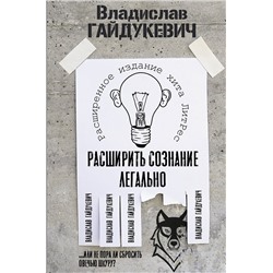 АСТ Гайдукевич В.А. "Расширить сознание легально. Не пора ли сбросить овечью шкуру?"