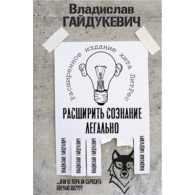АСТ Гайдукевич В.А. "Расширить сознание легально. Не пора ли сбросить овечью шкуру?"