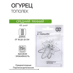 Семена Огурец "Тополек", F1 0,3 г б/п