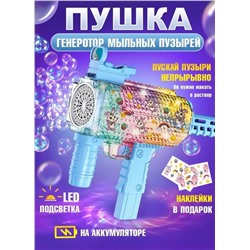 Пушка-пулемет-пистолет- генератор мыльных пузырей, синий