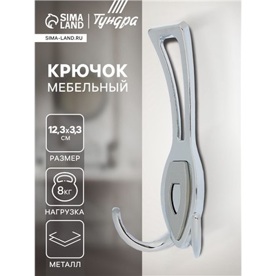 Крючок мебельный ТУНДРА TKT007, трехрожковый, хром