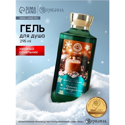 Гель для душа «Огоньки на ели», 295 мл, аромат хвойного сочельника, URAL LAB
