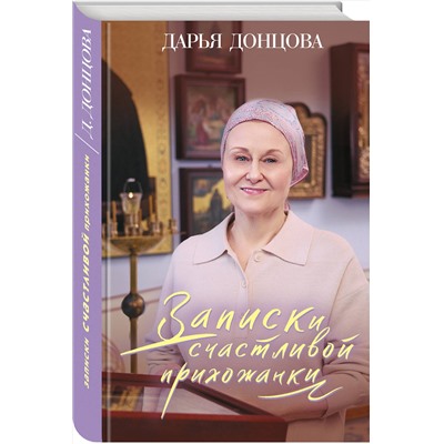 Эксмо Дарья Донцова "Записки счастливой прихожанки"