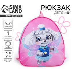 Рюкзак детский для девочки «Собачка»