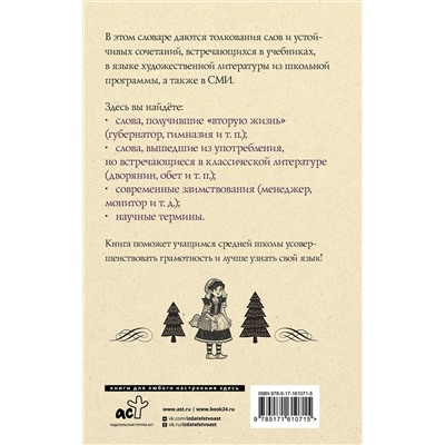 АСТ Ю. В. Алабугина "Русский язык. Толковый словарь для школьников"