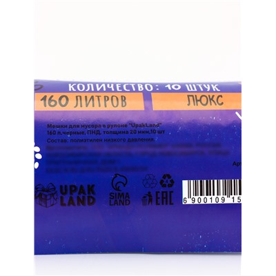 Мешки для мусора 160 л ПНД, 20 мкм, 10 шт. в рулоне, чёрные