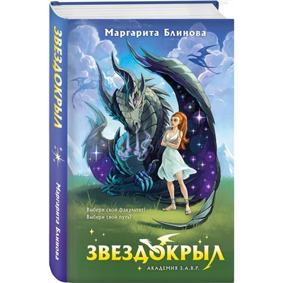 Эксмо Маргарита Блинова "Звездокрыл"