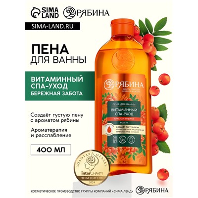 Пена для ванны, витаминный спа-уход, аромат рябины, 400 мл, Рябина