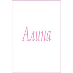 Махровое полотенце с женскими именами (Алина)