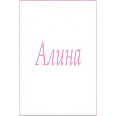 Махровое полотенце с женскими именами (Алина)