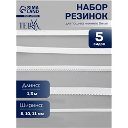 Набор резинок для пошива нижнего белья TEIRA, 5 видов, белый