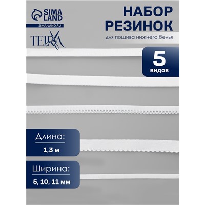 Набор резинок для пошива нижнего белья TEIRA, 5 видов, белый